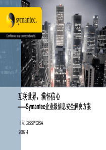 Symantec企业级信息安全解决方案(20070403)