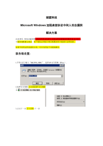 10《Microsoft Windows远程桌面协议中间人攻击漏洞》解决方案V1