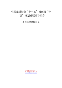 中国光缆行业“十一五”回顾及“十二五”规划发展指导报告