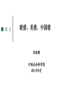 社科院-欧债、美债、中国债2011.8