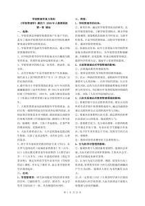 学校管理学复习(萧宗六)