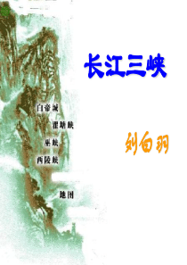 长江三峡课件