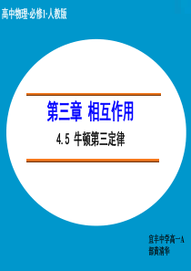 2014-2015高中物理人教版必修1课件 第四章 牛顿运动定律4.5 牛顿第三定律