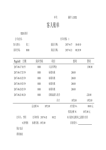 77酒店宾客账单样板