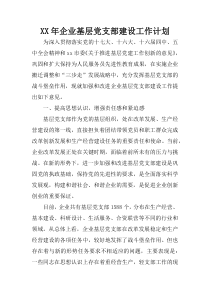 XX年企业基层党支部建设工作计划