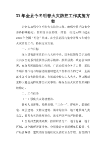 XX年全县今冬明春火灾防控工作实施方案