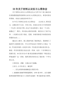 XX年关于材料认识实习心得体会