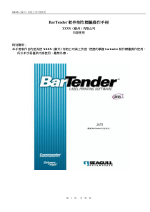 barTender制作条码操作手册