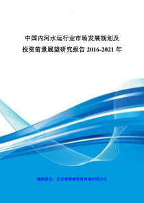 中国内河水运行业市场发展规划及投资前景展望研究报告2