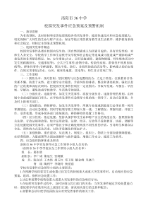 校园突发事件应急预案及预警机制