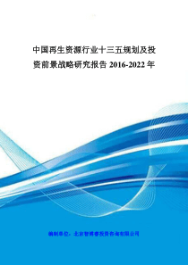 中国再生资源行业十三五规划及投资前景战略研究报告201