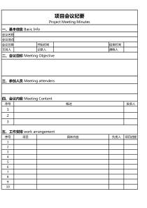 项目会议纪要模板