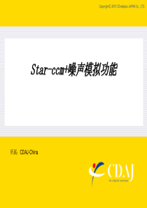 starccm+噪声模拟功能