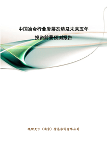 中国冶金行业发展态势及未来五年投资前景预测报告