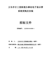 0义乌市廿三里街道办事处电子显示屏