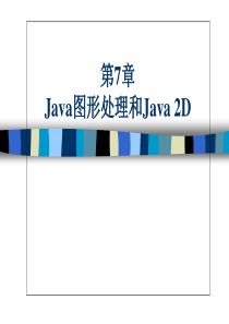 Java图形处理和Java_2D