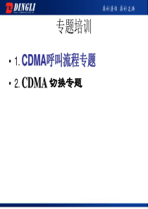 CDMA 专题培训(呼叫及切换流程)