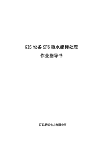 GIS设备SF6微水超标处理作业指导书[QXL-2015]