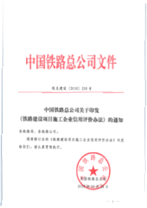 中国铁路总公司关于印发《铁路建设项目施工企业信用评价办法》的通知