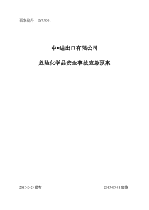 中  进出口有限公司危险化学品安全事故应急预案