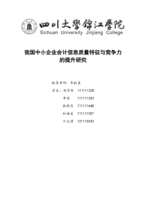 我国中小企业会计信息质量特征与竞争力的研究提升