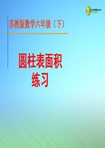 2014六年级数学下册《圆柱体的表面积练习》课件 苏教版