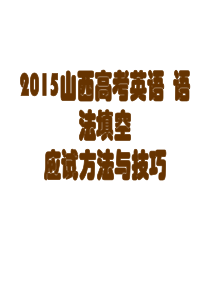 2015山西高考英语语法填空应试方法与技巧