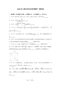 2018年上海市闵行区高考数学一模试卷