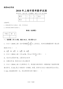 2018年上海市高考数学试卷(含答案)