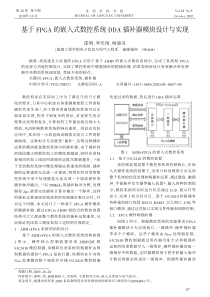 基于FPGA的嵌入式数控系统DDA插补器模块设计与实现