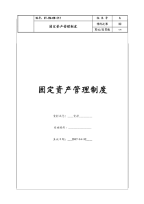 (BT-XM-CW-212)固定资产管理制度