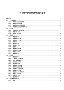 广州供电局营配一体化系统用户手册_班组管理