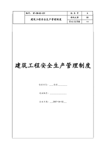 (BT-XM-GC-201)建筑工程安全生产管理制度（项目）