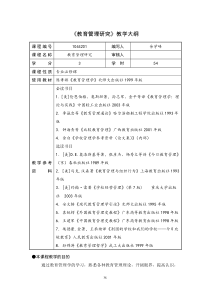 32华中师范大学教育硕士教育管理专业课程大纲