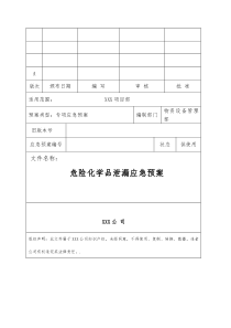 32危险化学品泄漏应急预案