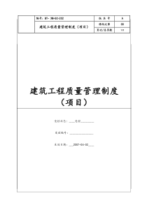 (BT-XM-GC-202)建筑工程质量管理制度（项目）