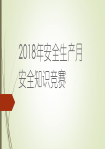 2018年安全生产月知识竞赛PPT