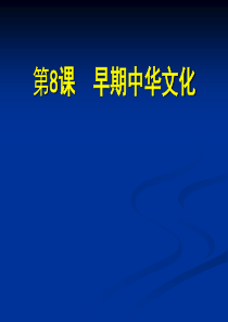 北师大版七年级历史上册(2016)课件：第8课 早期中华文化 (共15张PPT)