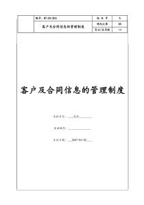 (BT-XS-206)客户及合同信息的管理制度