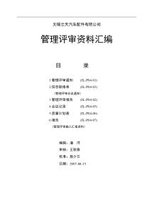 aal_05-08_XX汽车配件有限公司管理评审资料汇编（DOC38页）（DOC32页）