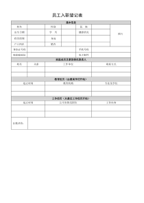 简单入职登记表