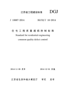 最新DGJ32J16-2014住宅工程质量通病控制标准