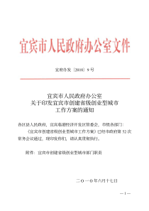 宜宾市人民政府办公室关于印发宜宾市创建省级创业型城市工作方案的通知