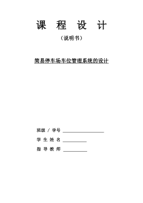 数电课设：简易停车场车位管理系统的设计