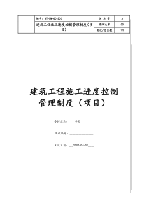 (BT-XM-GC-203)建筑工程施工进度控制管理制度（项目）