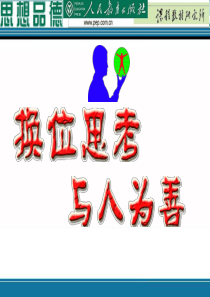 换位思考与人为善