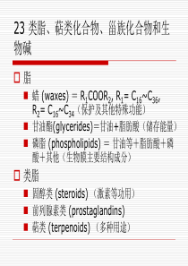 南昌大学有机化学23 脂、萜类化合物、甾族化合物和生物碱