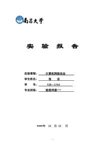 南昌大学网络安全实验报告