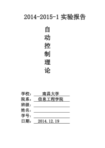 南昌大学自动控制理论实验报告