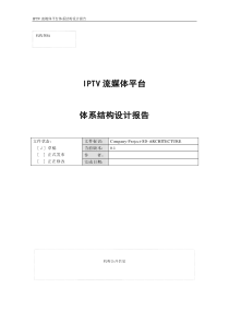 IPTV流媒体平台体系结构设计报告